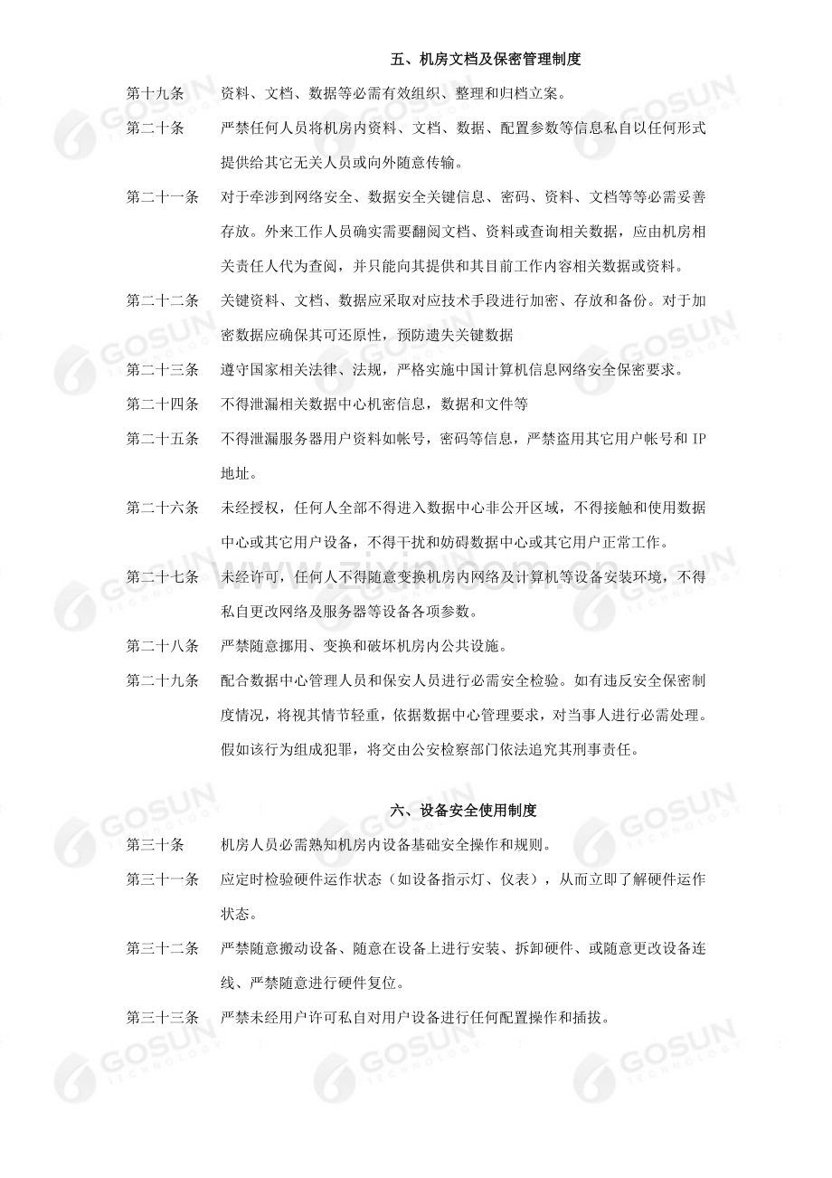 IDC机房管理新规制度.doc_第3页