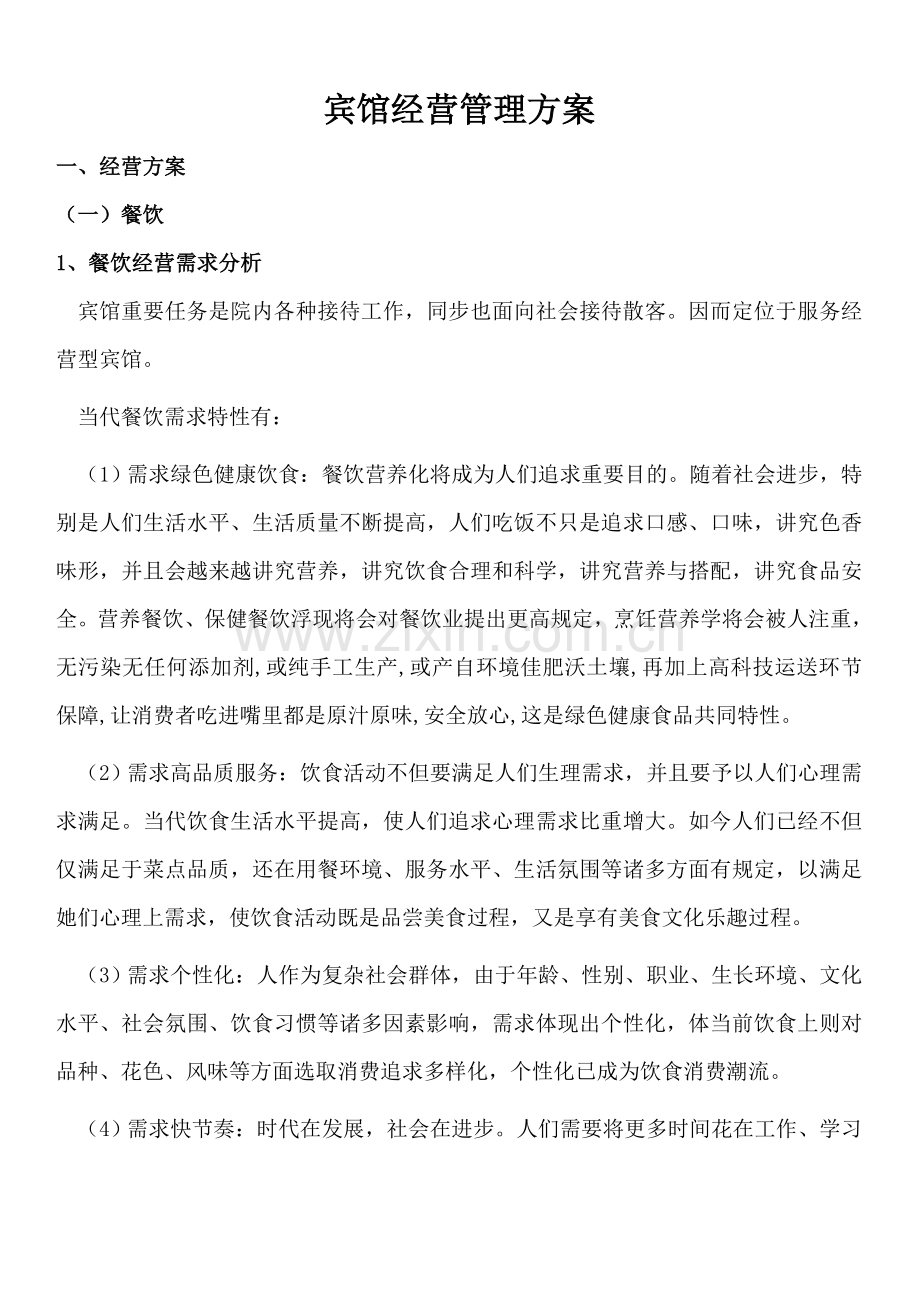 宾馆经营专项方案.doc_第1页