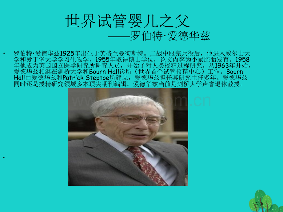 七年级生物下册资源扩展世界试管婴儿之父市公开课一等奖百校联赛特等奖大赛微课金奖PPT课件.pptx_第1页