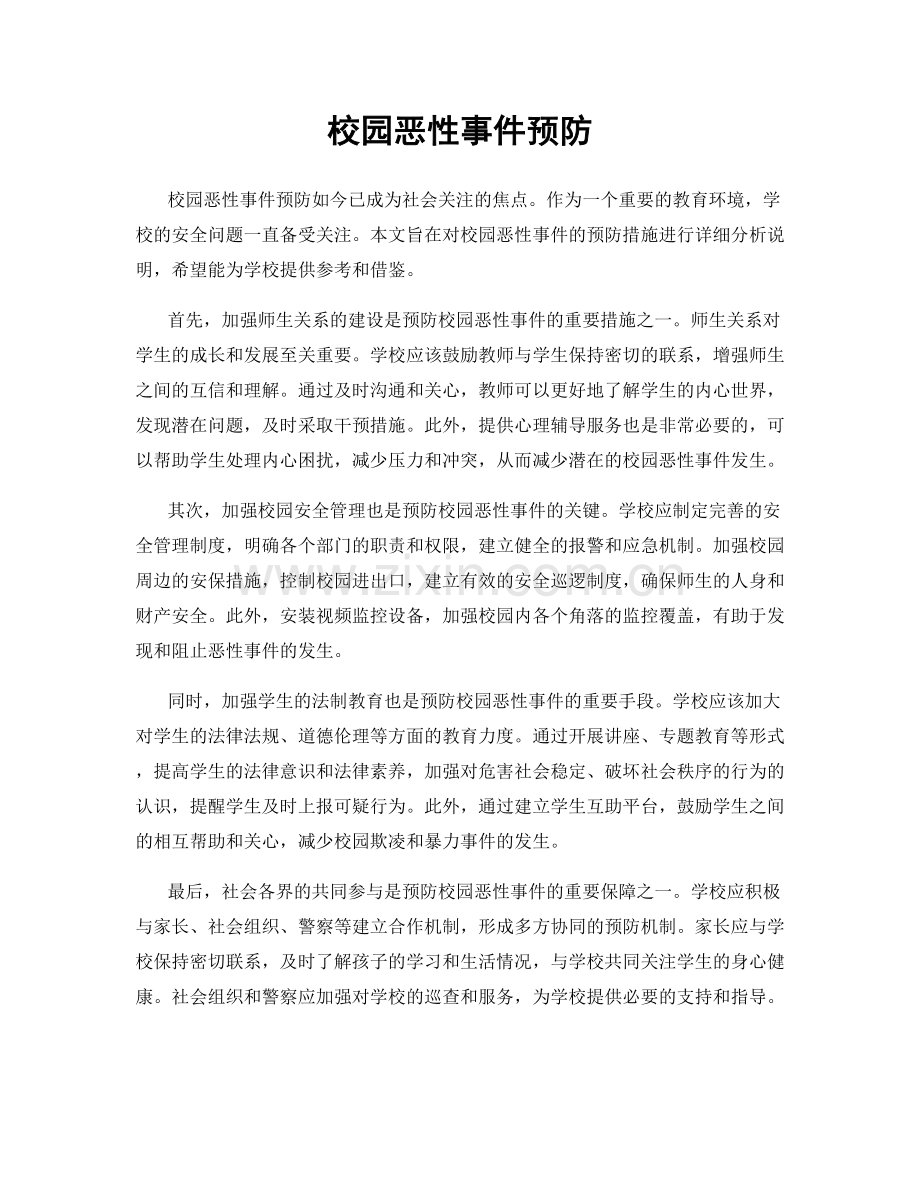 校园恶性事件预防.docx_第1页