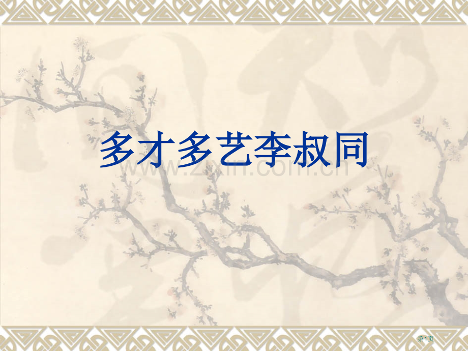 小学艺术多才多艺的李叔同省公共课一等奖全国赛课获奖课件.pptx_第1页