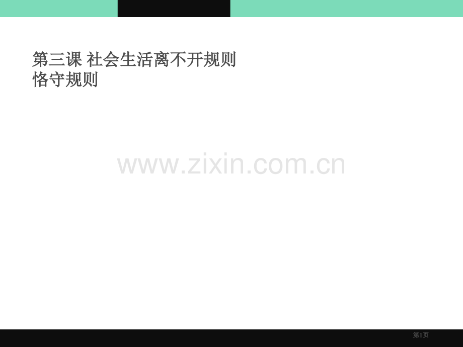 人教部编八年级道德与法治上册课件：第三课-第二框--遵守规则-省公开课一等奖新名师比赛一等奖课.pptx_第1页