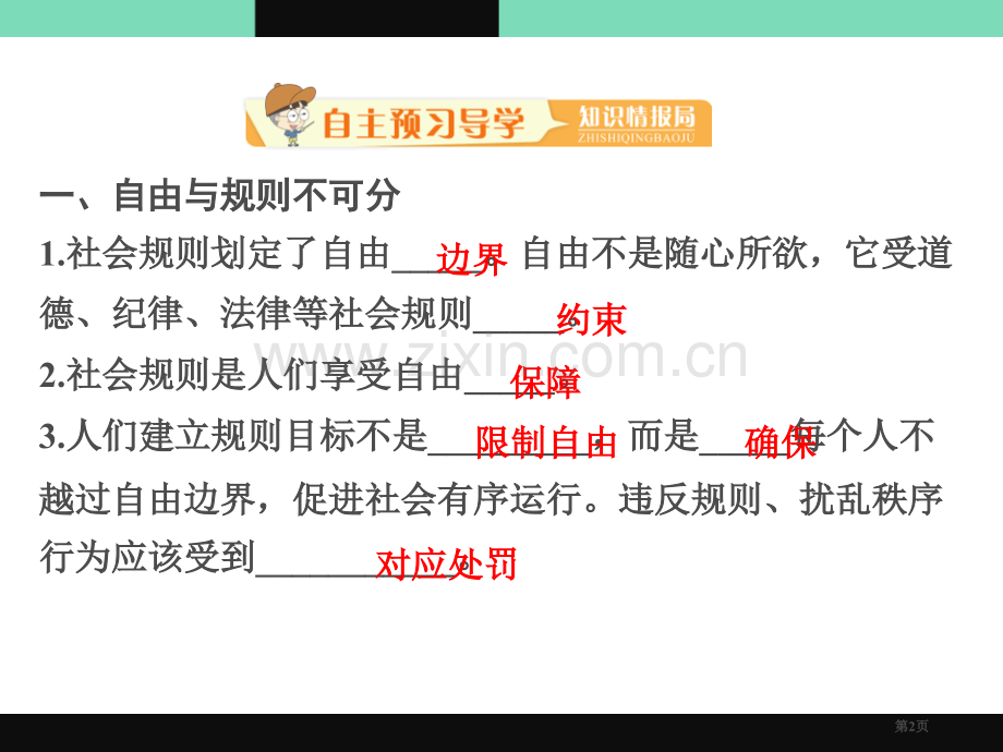 人教部编八年级道德与法治上册课件：第三课-第二框--遵守规则-省公开课一等奖新名师比赛一等奖课.pptx_第2页