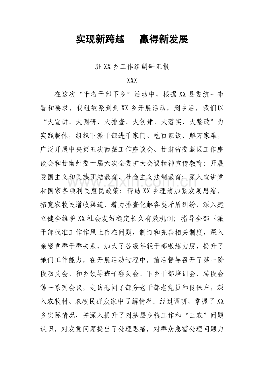 县级领导乡镇调研研究报告.doc_第1页