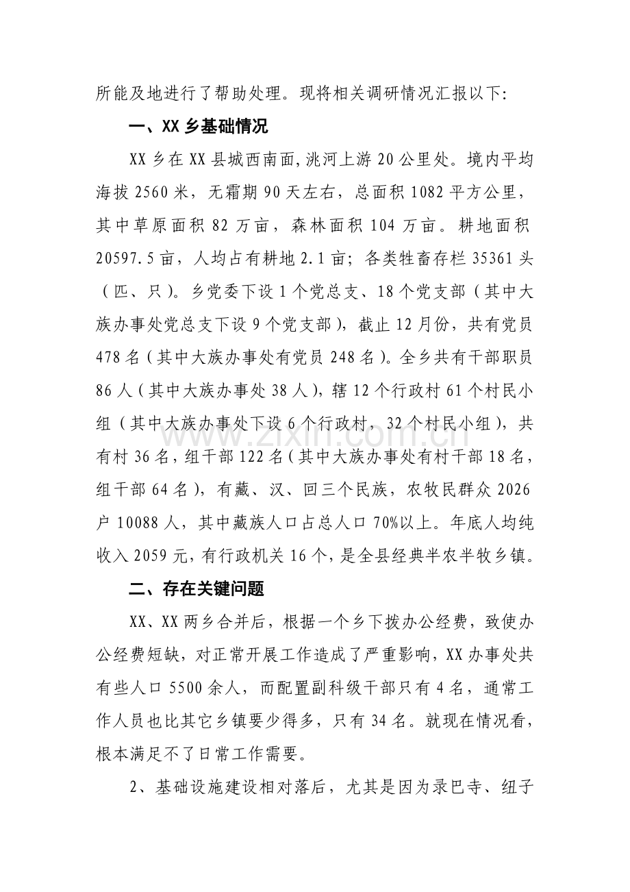 县级领导乡镇调研研究报告.doc_第2页