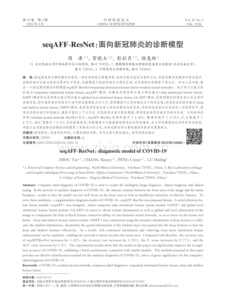 seqAFF-ResNet：面向新冠肺炎的诊断模型.pdf_第1页