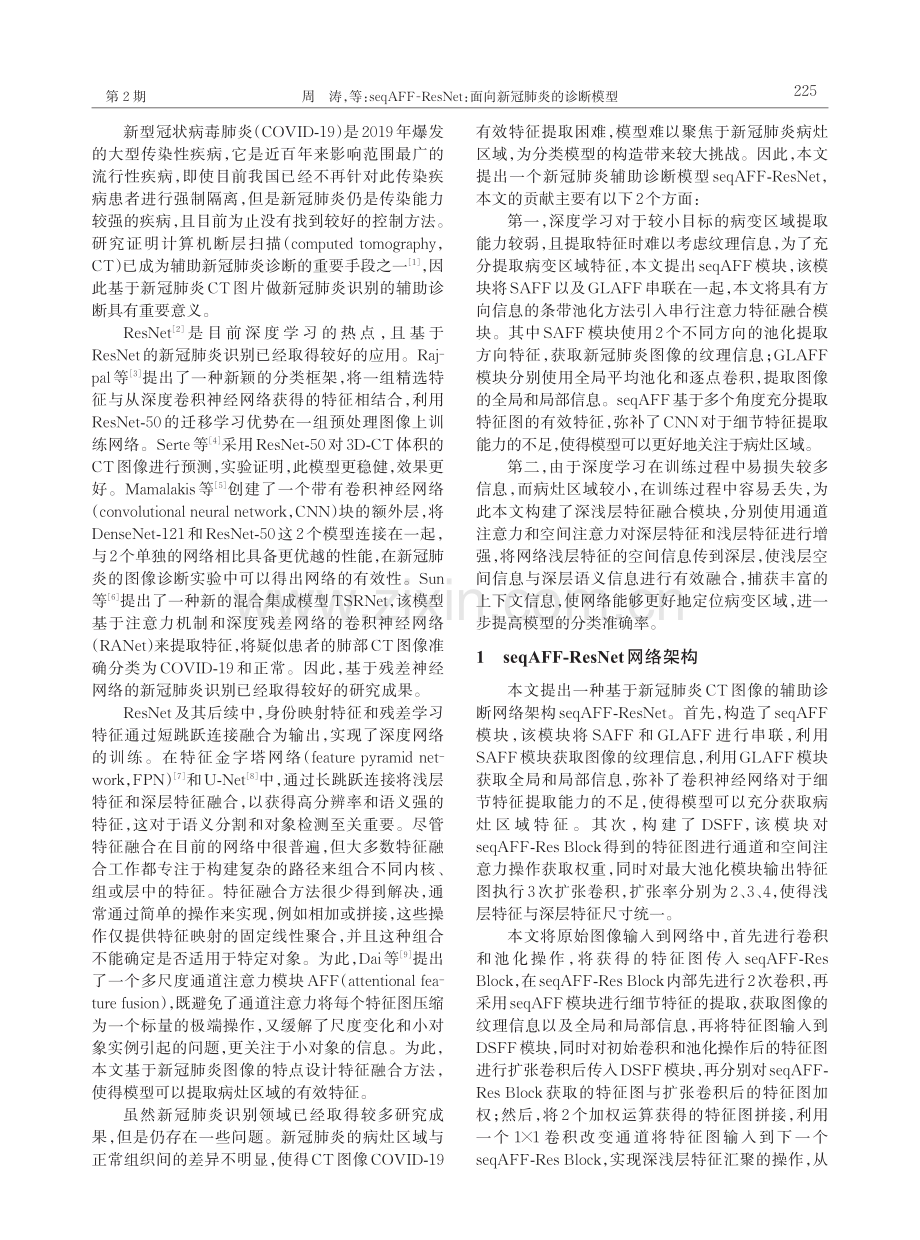 seqAFF-ResNet：面向新冠肺炎的诊断模型.pdf_第2页