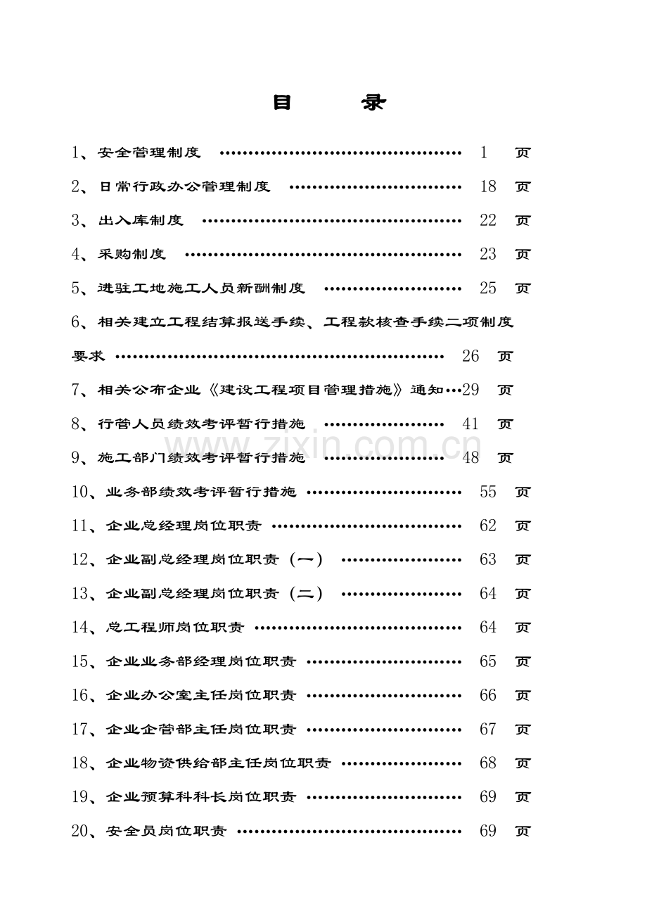 建筑工程公司内部管理制度汇编模板.doc_第2页