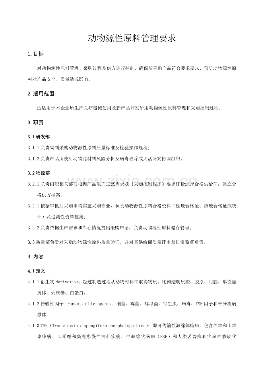 动物源性原料管理标准规定.docx_第1页