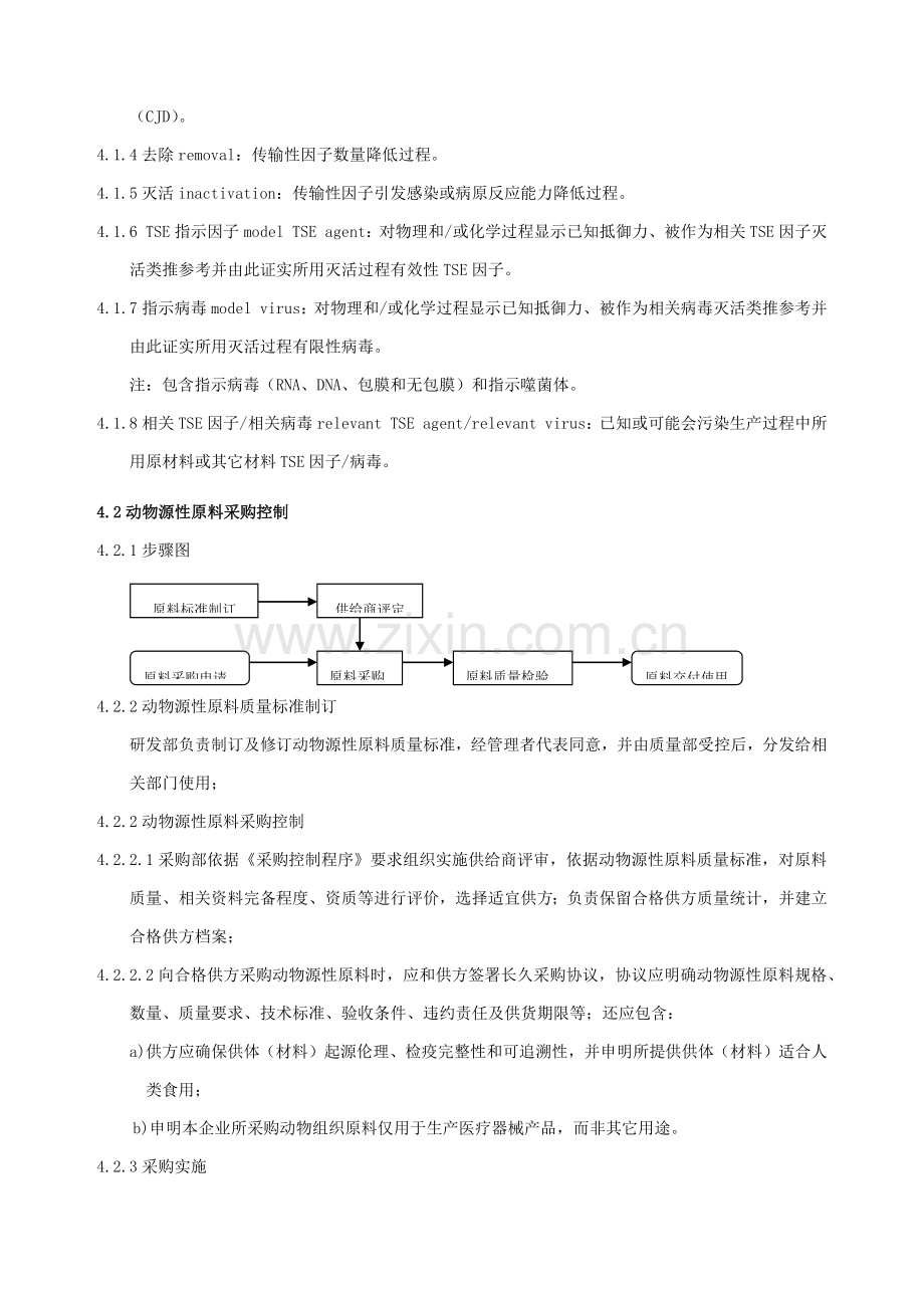 动物源性原料管理标准规定.docx_第2页