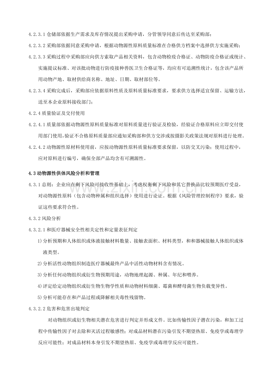 动物源性原料管理标准规定.docx_第3页