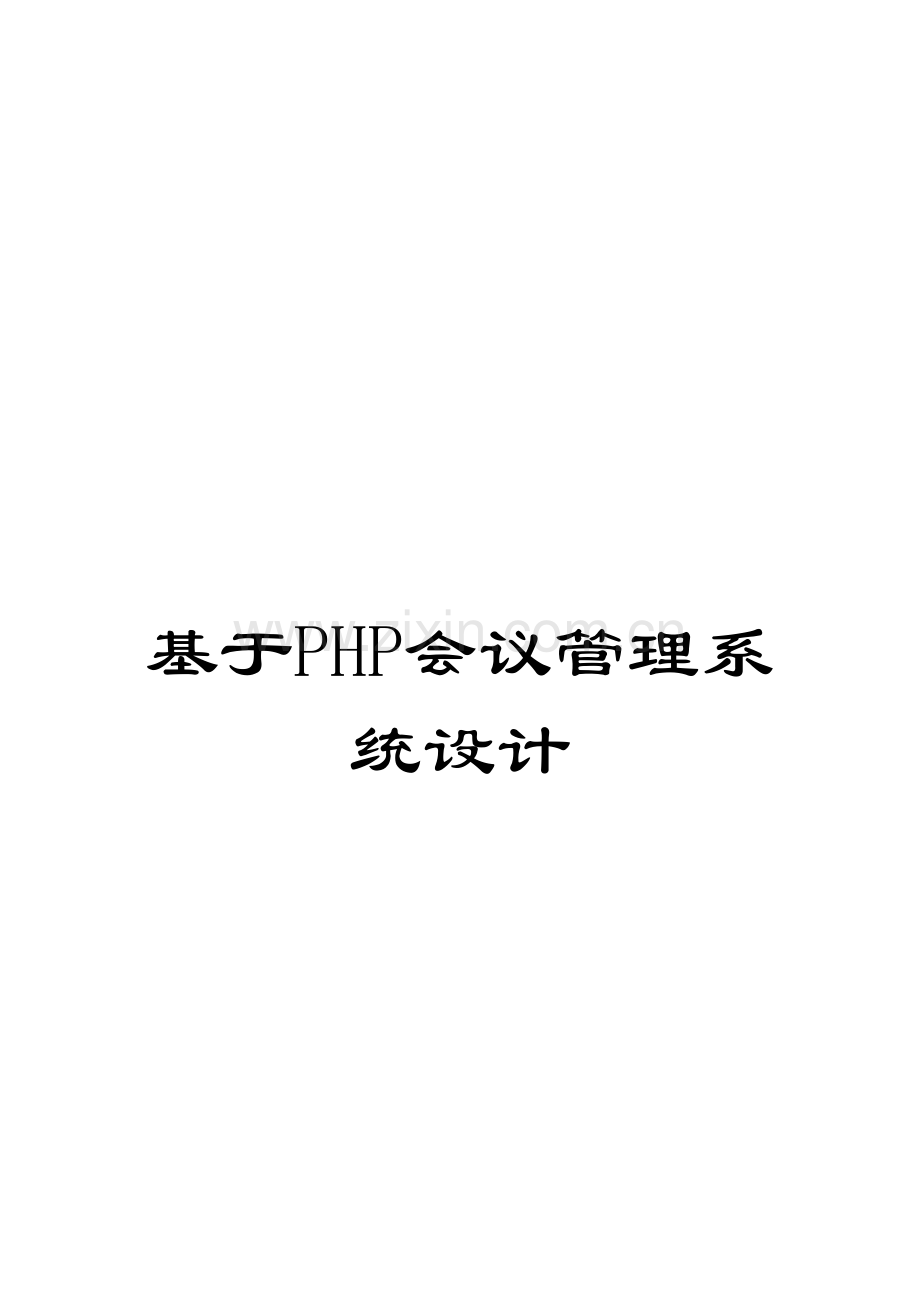 基于PHP的会议管理系统设计模板.doc_第1页