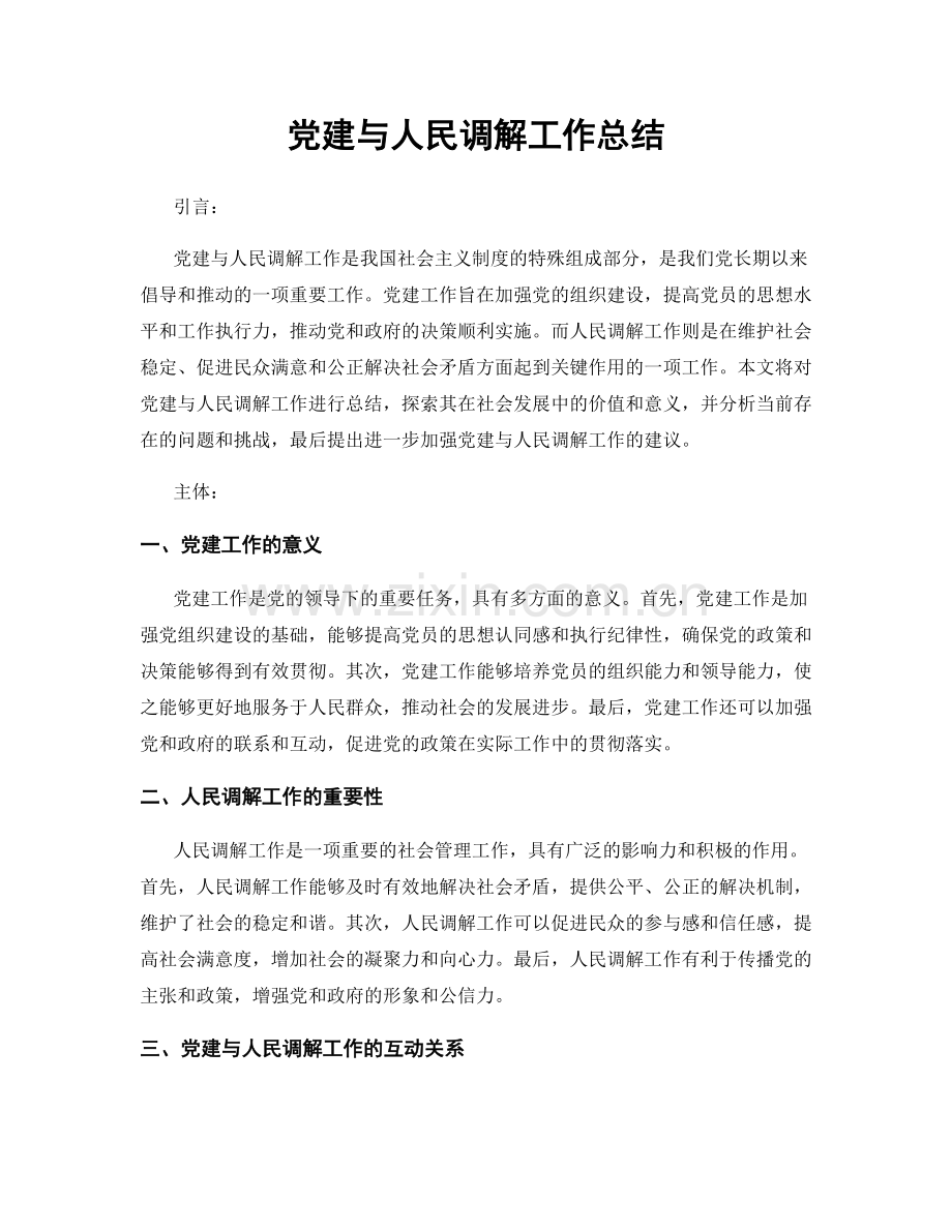 党建与人民调解工作总结.docx_第1页