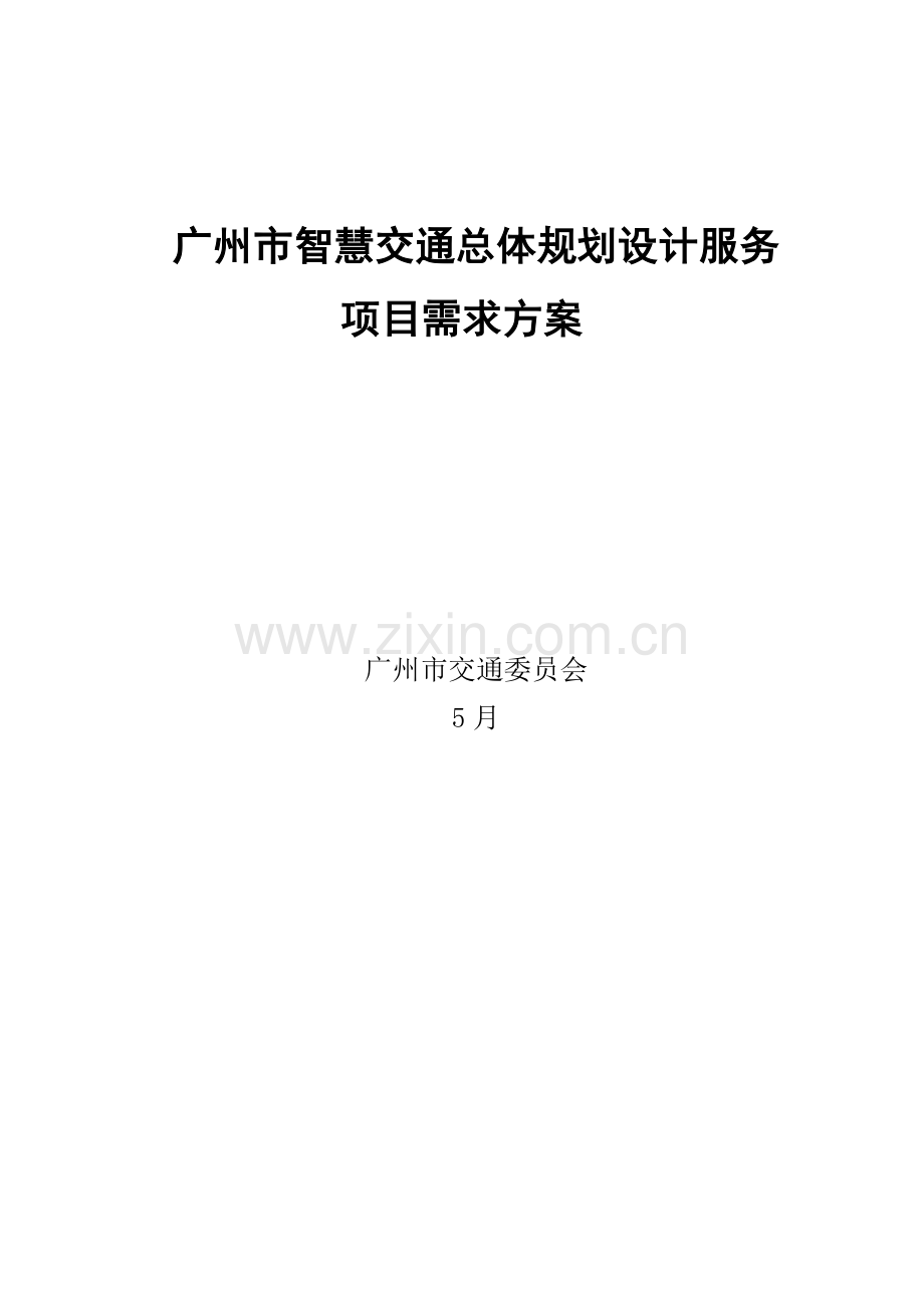 广州市智慧交通总体规划方案设计服务综合项目需求专项方案.doc_第1页