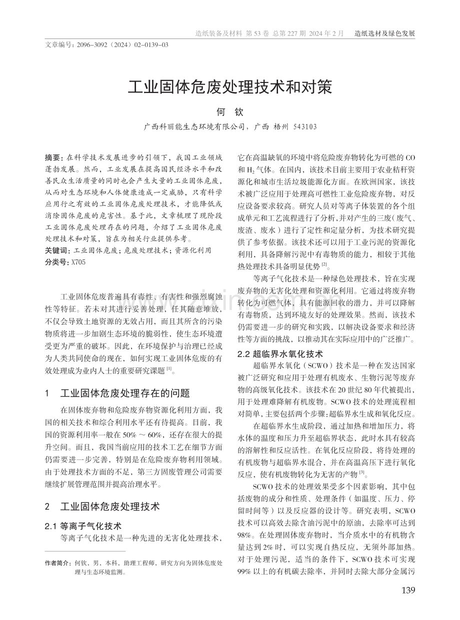 工业固体危废处理技术和对策.pdf_第1页