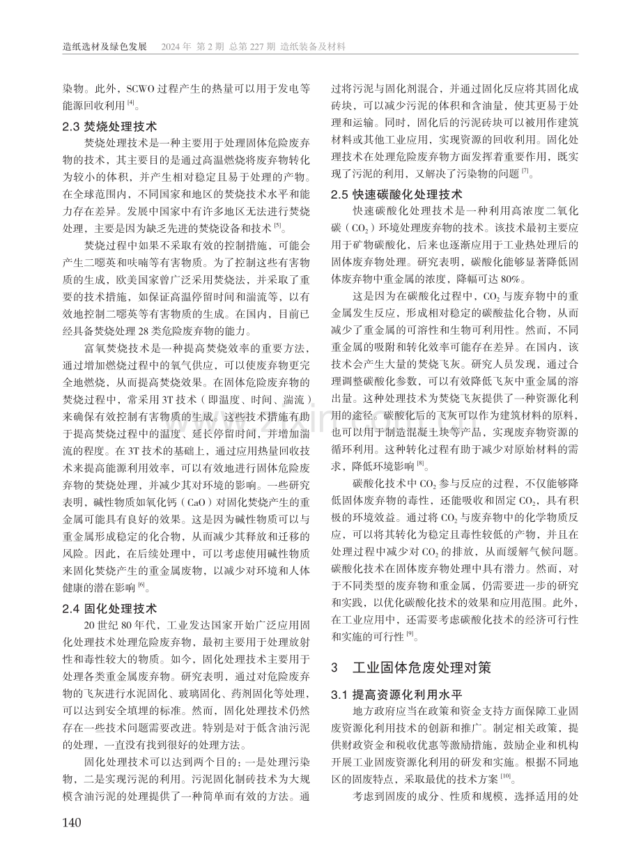 工业固体危废处理技术和对策.pdf_第2页