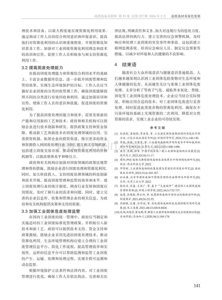 工业固体危废处理技术和对策.pdf_第3页