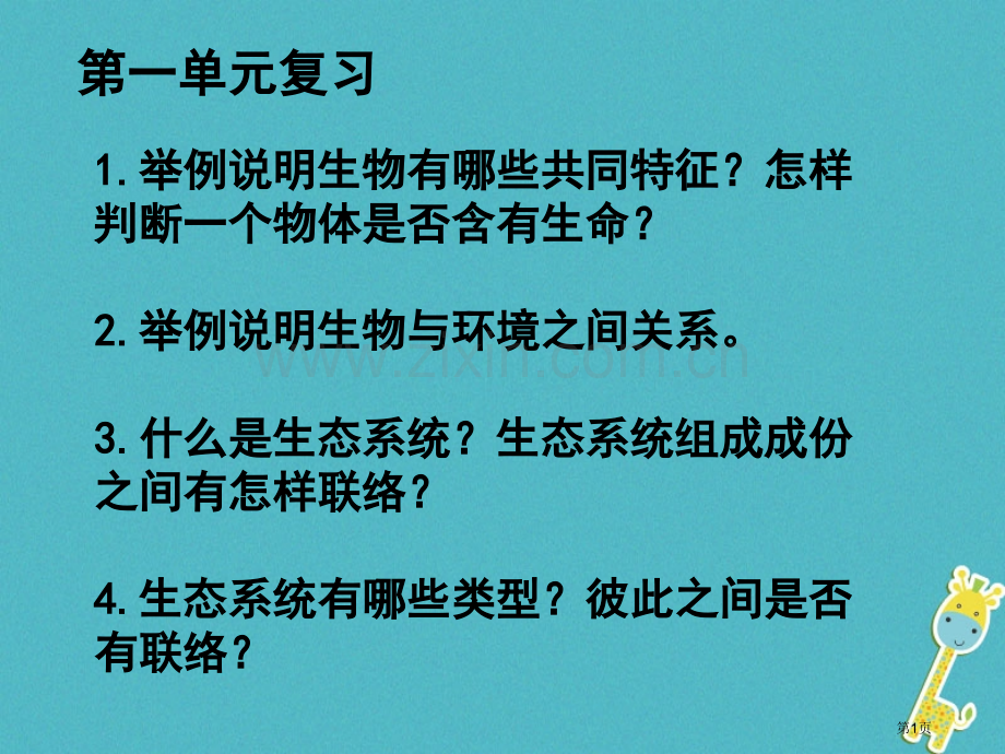 七年级生物上册第一单元生物和生物圈复习PPT市公开课一等奖百校联赛特等奖大赛微课金奖PPT课件.pptx_第1页