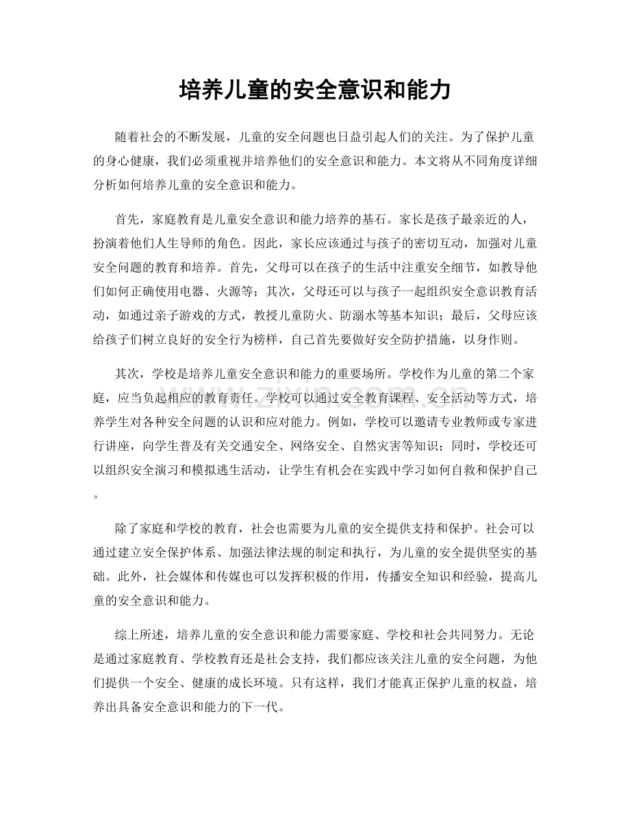 培养儿童的安全意识和能力.docx_第1页