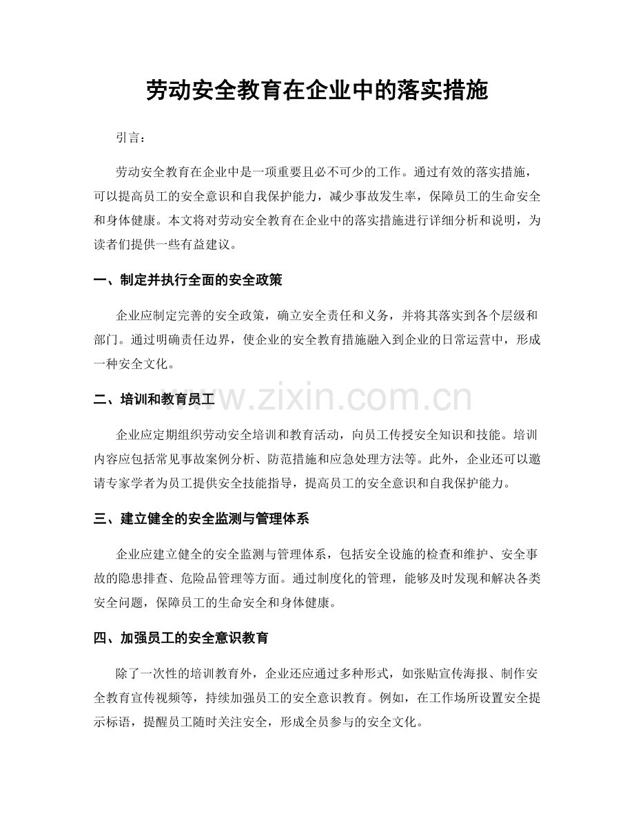 劳动安全教育在企业中的落实措施.docx_第1页