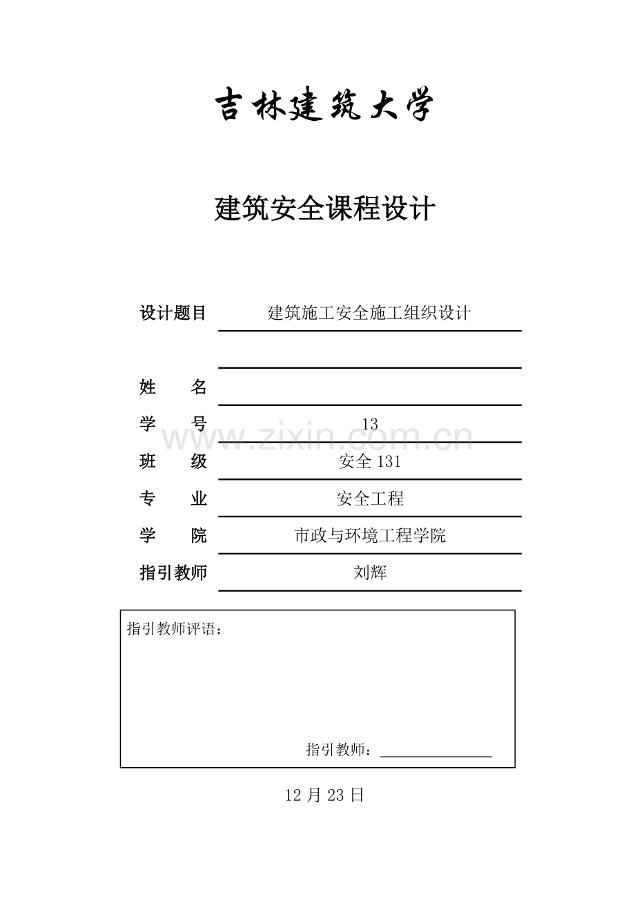 建筑工程综合项目施工安全综合项目施工组织设计.doc_第1页