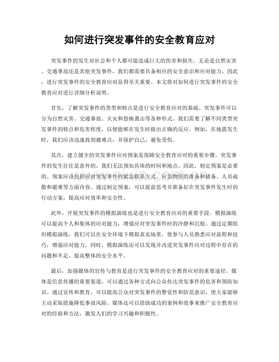 如何进行突发事件的安全教育应对.docx_第1页