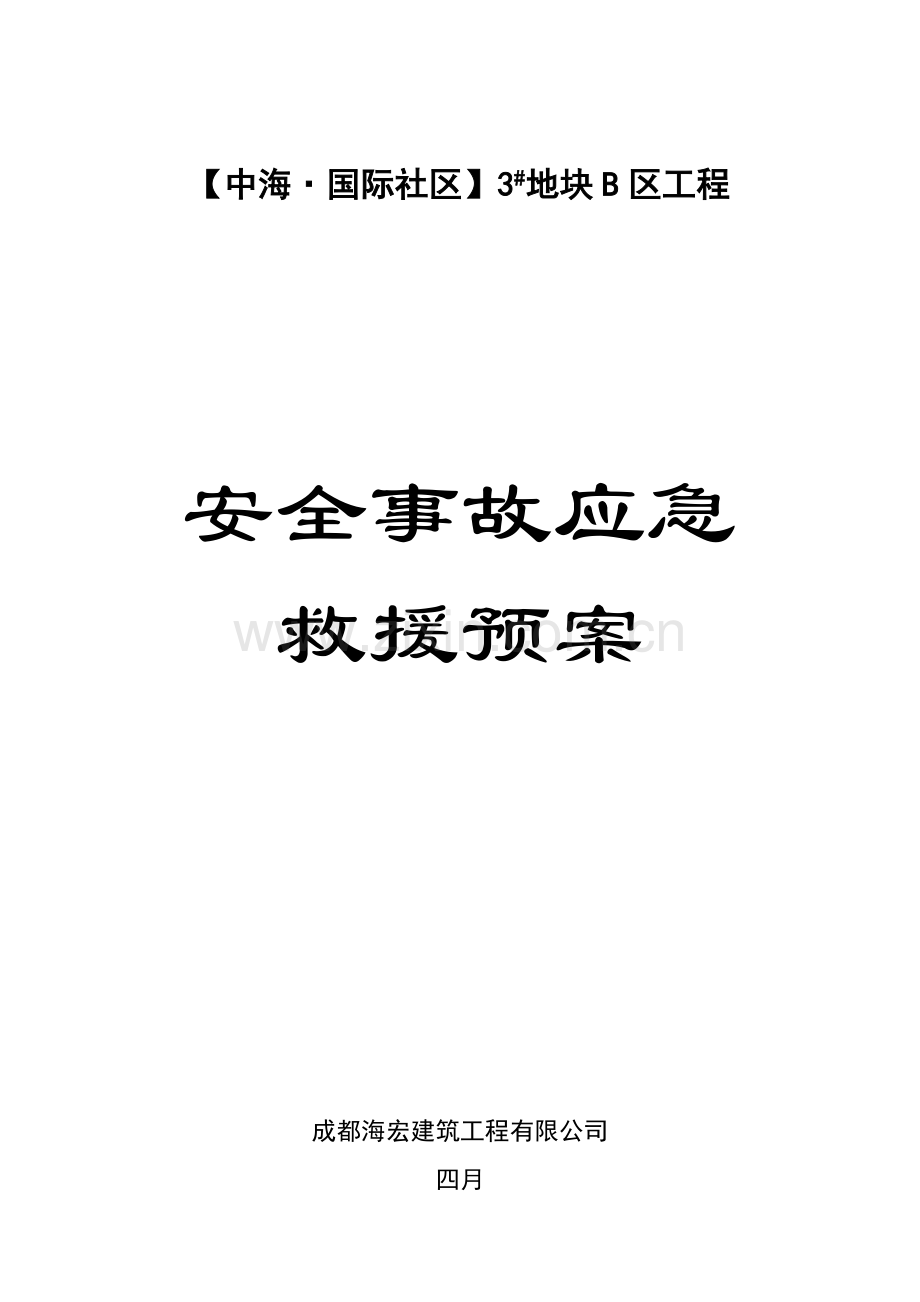 关键工程综合施工安全应急全新预案.docx_第1页