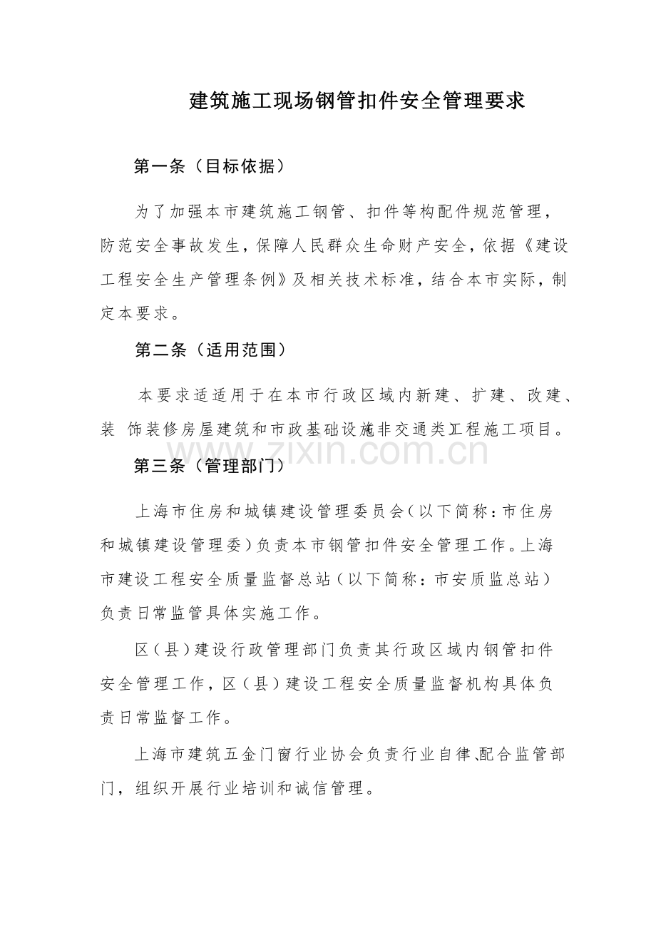 建筑工程综合项目施工现场钢管扣件安全管理详细规定.docx_第1页