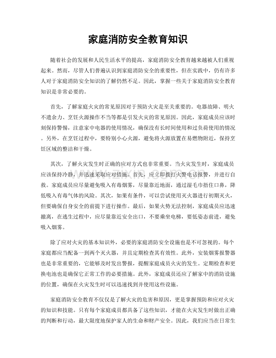 家庭消防安全教育知识.docx_第1页