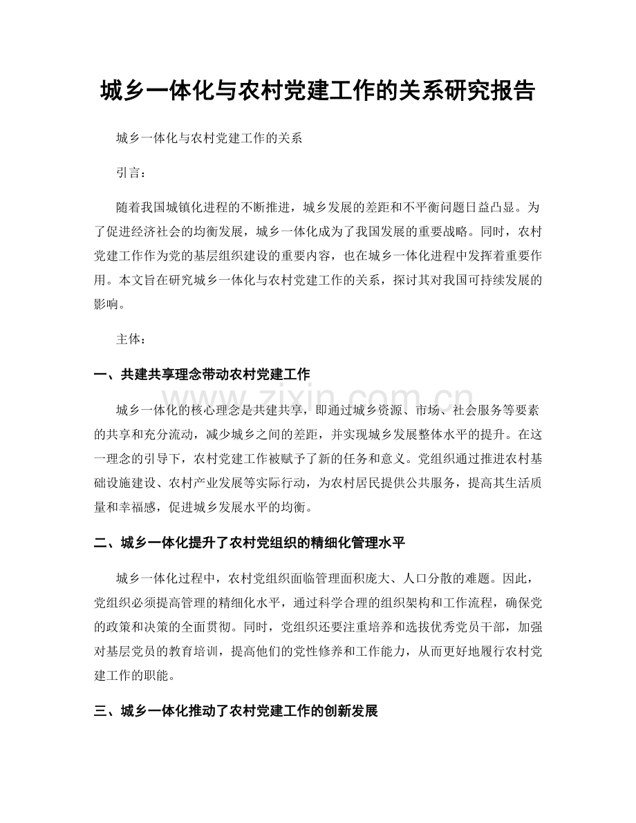 城乡一体化与农村党建工作的关系研究报告.docx_第1页