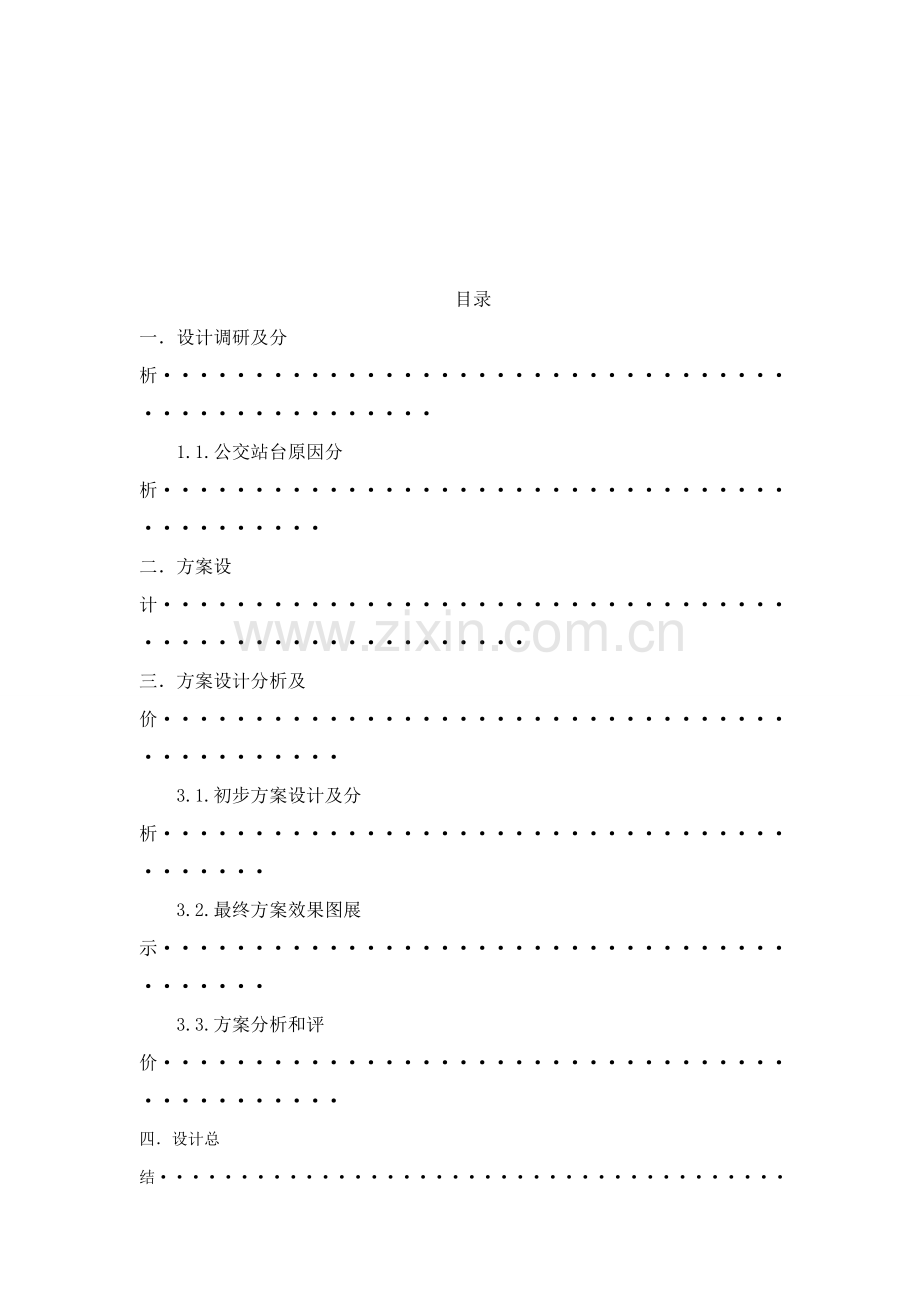 公交站台专业方案设计优质报告书.doc_第2页