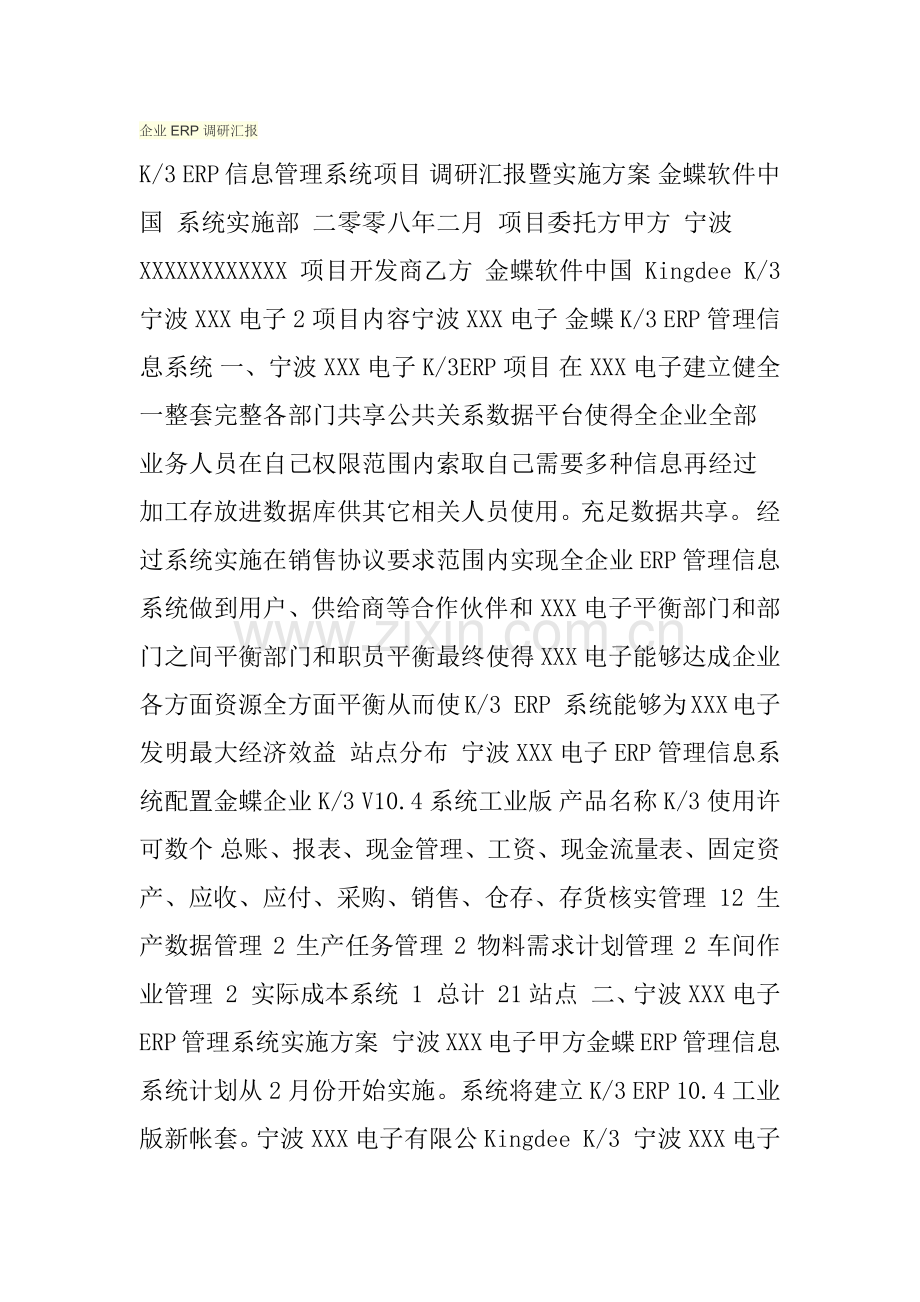 公司ERP调研研究报告.docx_第1页