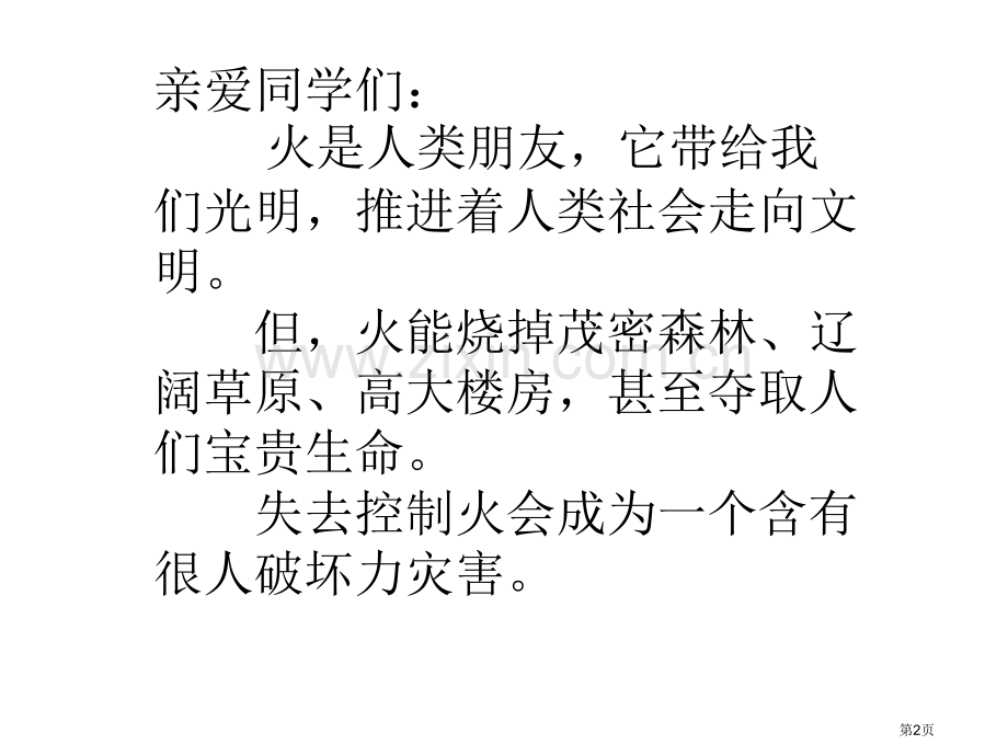 关注消防珍爱生命共享平安主题班会省公共课一等奖全国赛课获奖课件.pptx_第2页