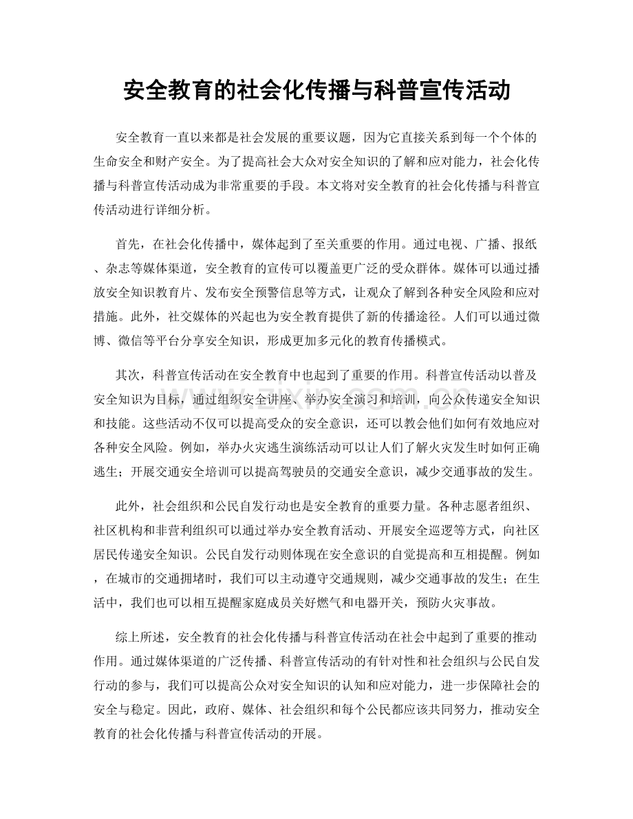 安全教育的社会化传播与科普宣传活动.docx_第1页