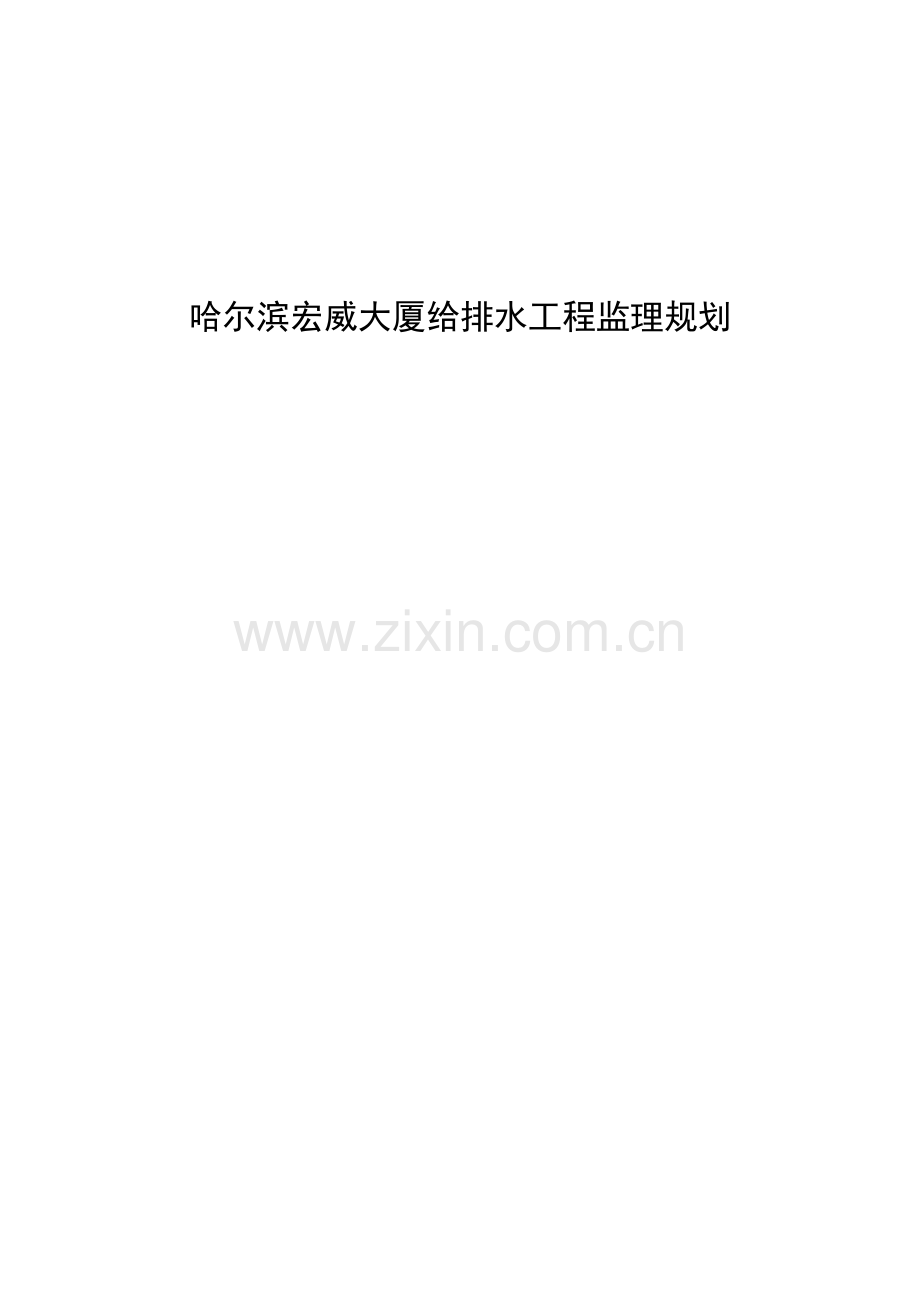 宏威大厦给水排水关键工程监理重点规划.docx_第1页