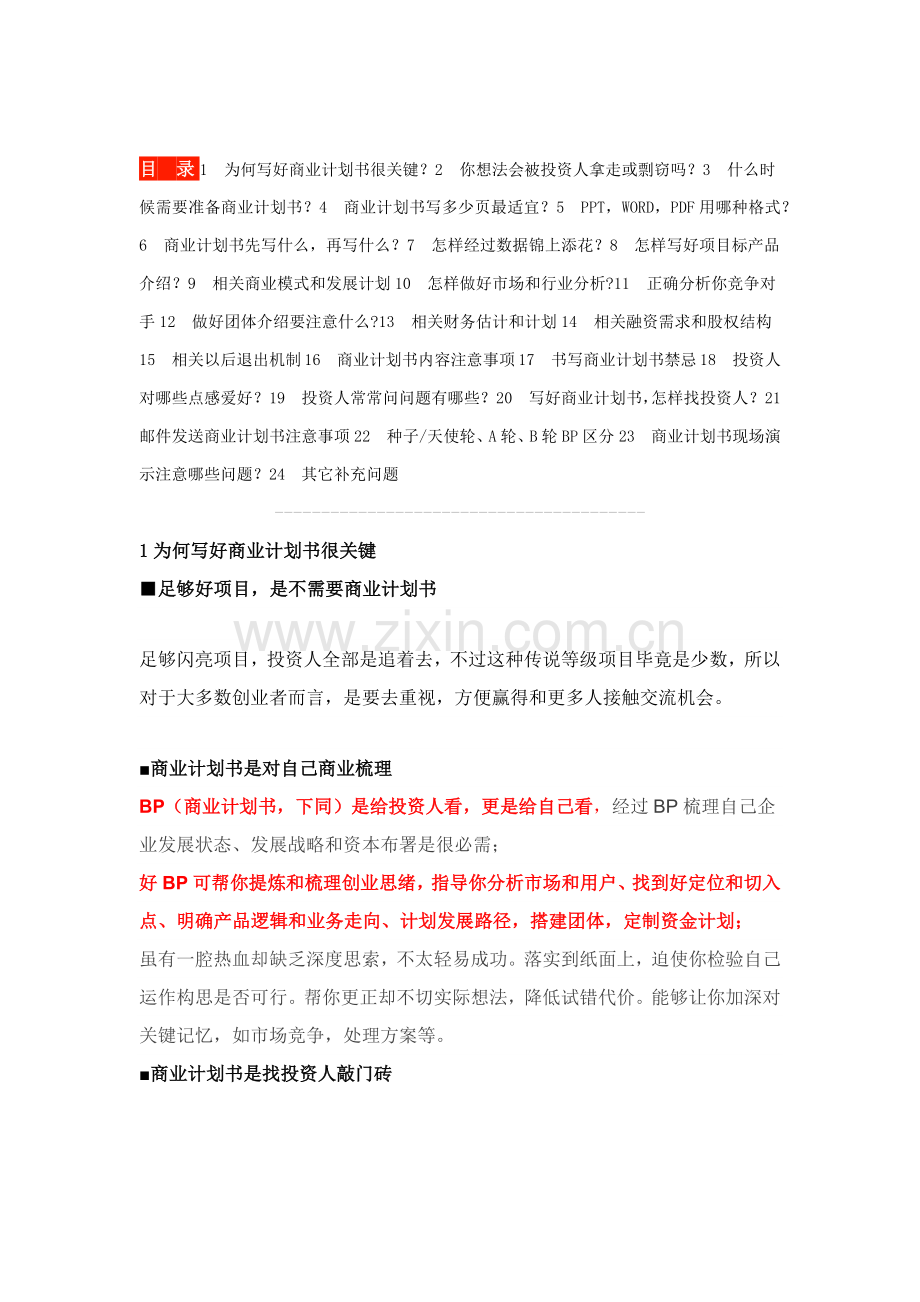 商业专项计划书攻略和技巧.docx_第1页