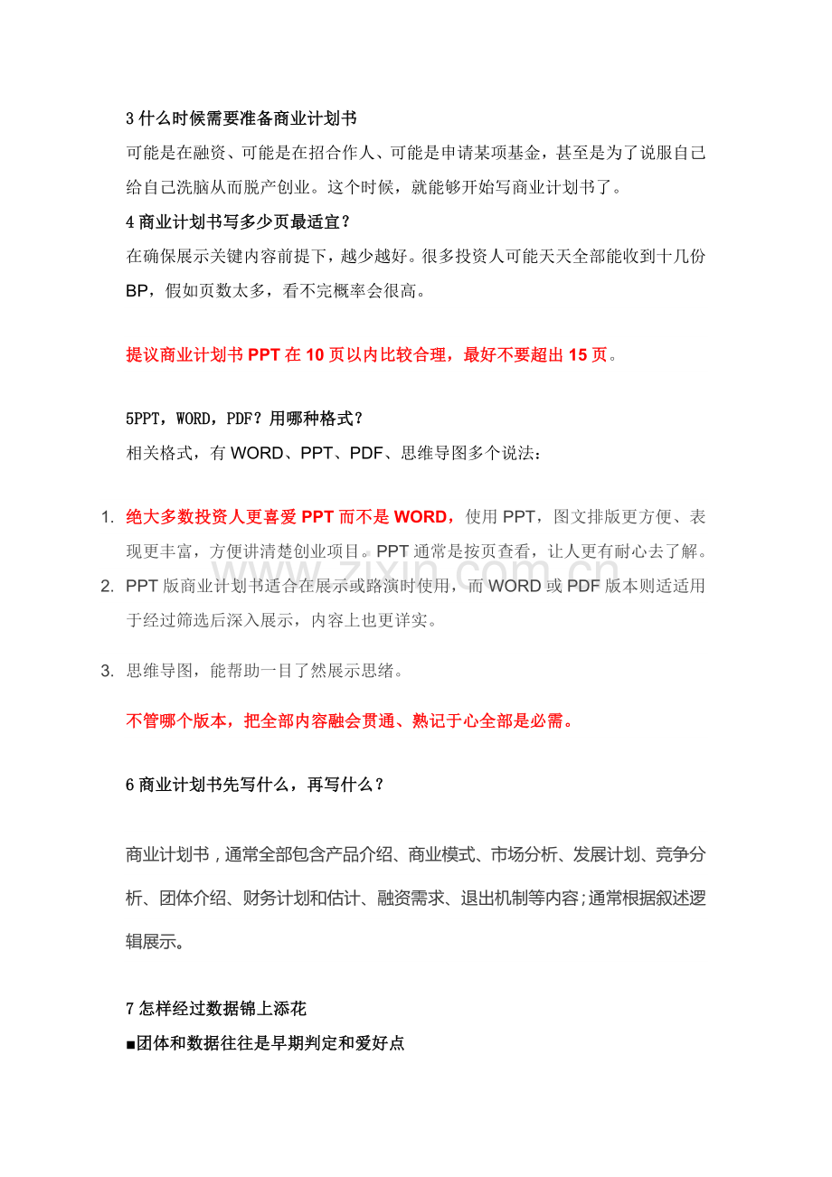 商业专项计划书攻略和技巧.docx_第3页