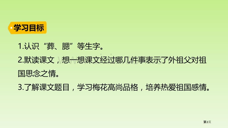 五年级下册语文课件-4梅花魂课件省公开课一等奖新名师比赛一等奖课件.pptx_第3页