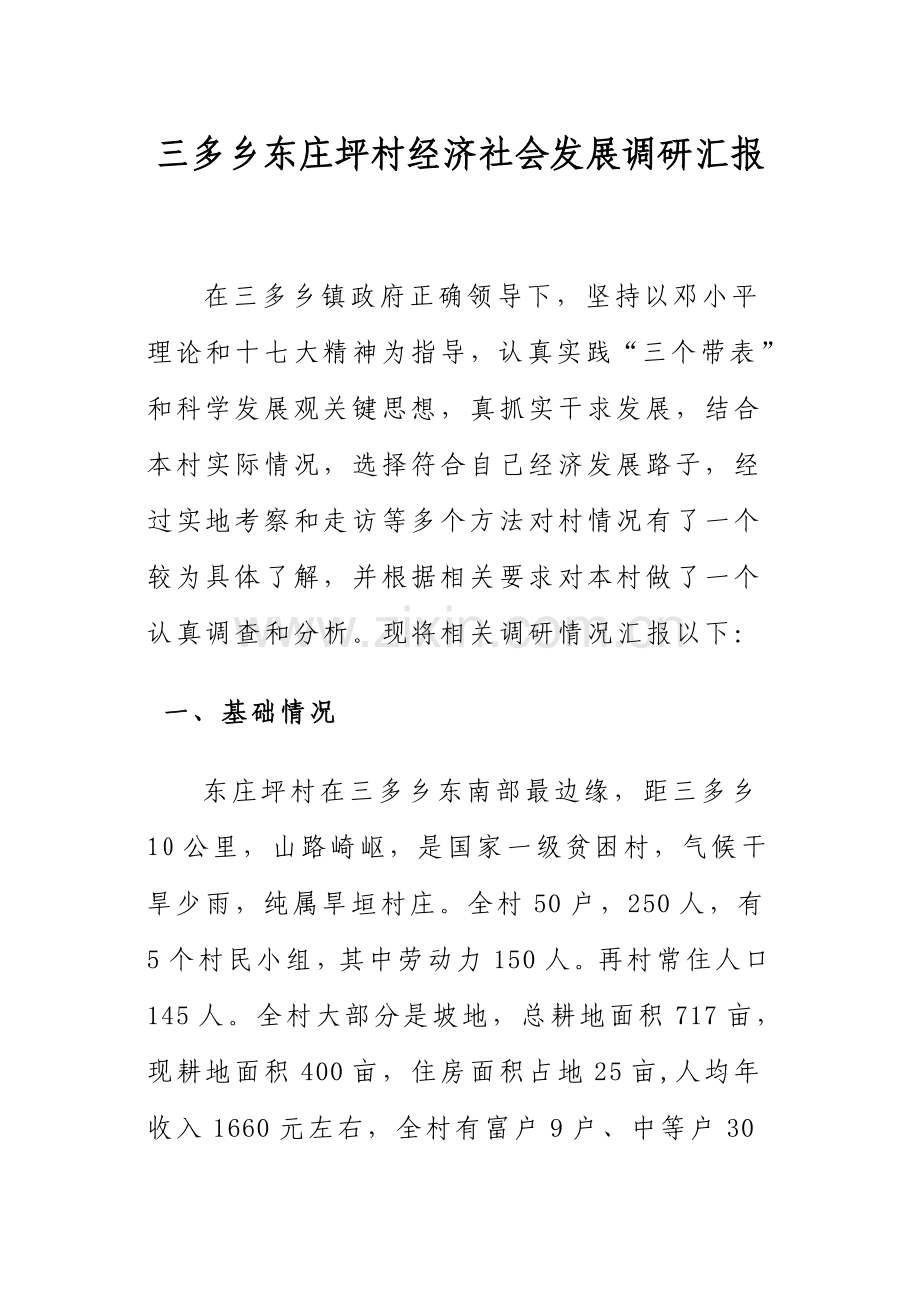 三多乡东庄坪村经济社会发展调研研究报告.doc_第1页