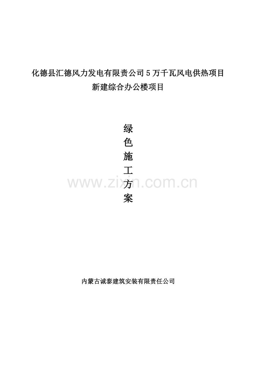 优质建筑关键工程绿色综合施工专题方案.docx_第1页