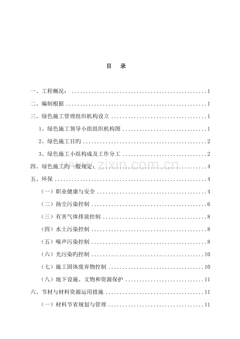 优质建筑关键工程绿色综合施工专题方案.docx_第2页