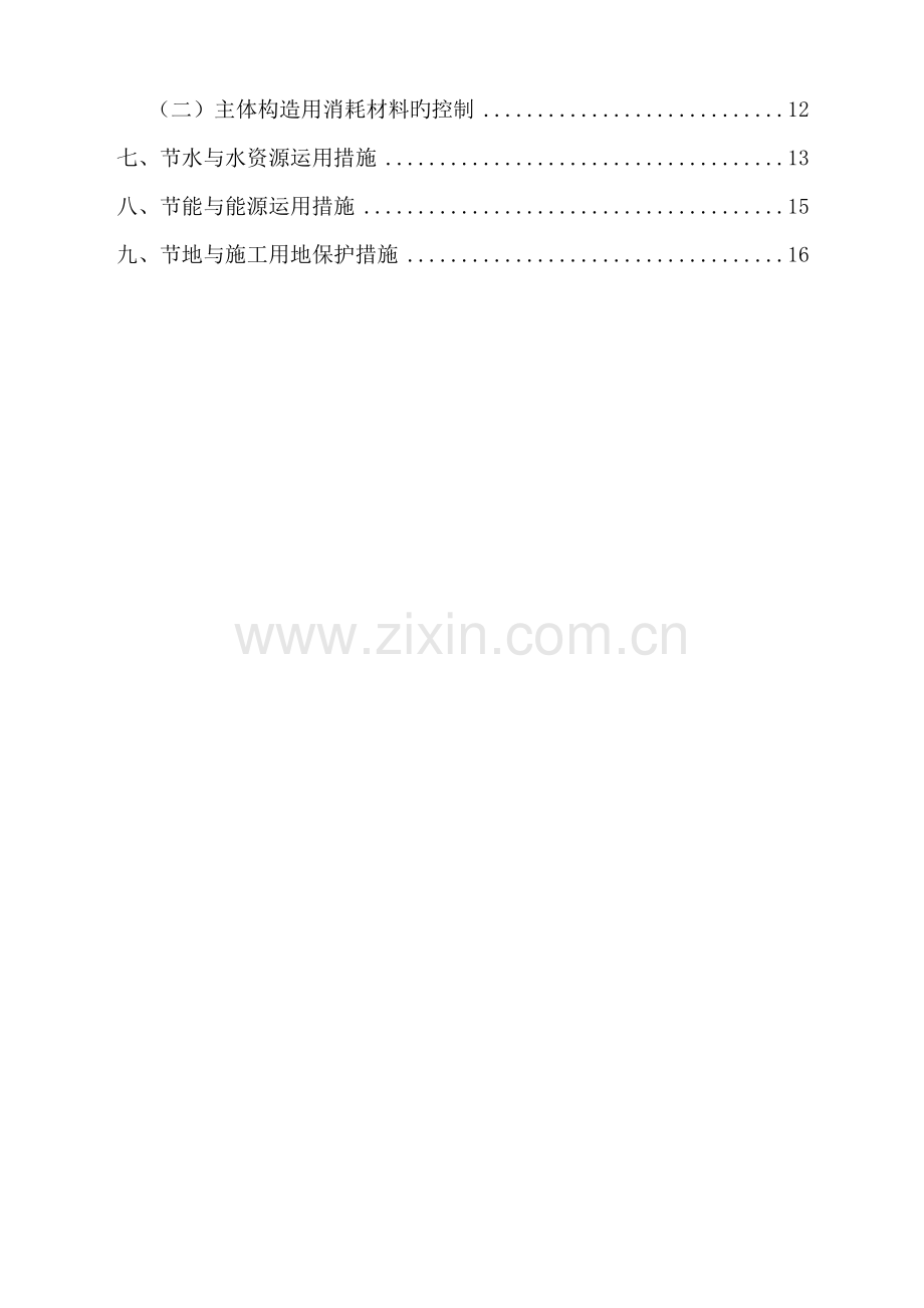 优质建筑关键工程绿色综合施工专题方案.docx_第3页