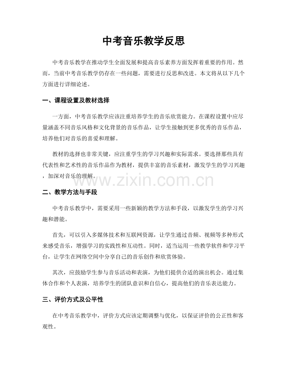 中考音乐教学反思.docx_第1页