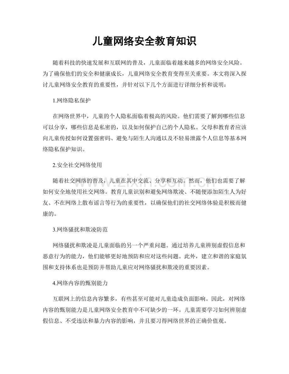 儿童网络安全教育知识.docx_第1页