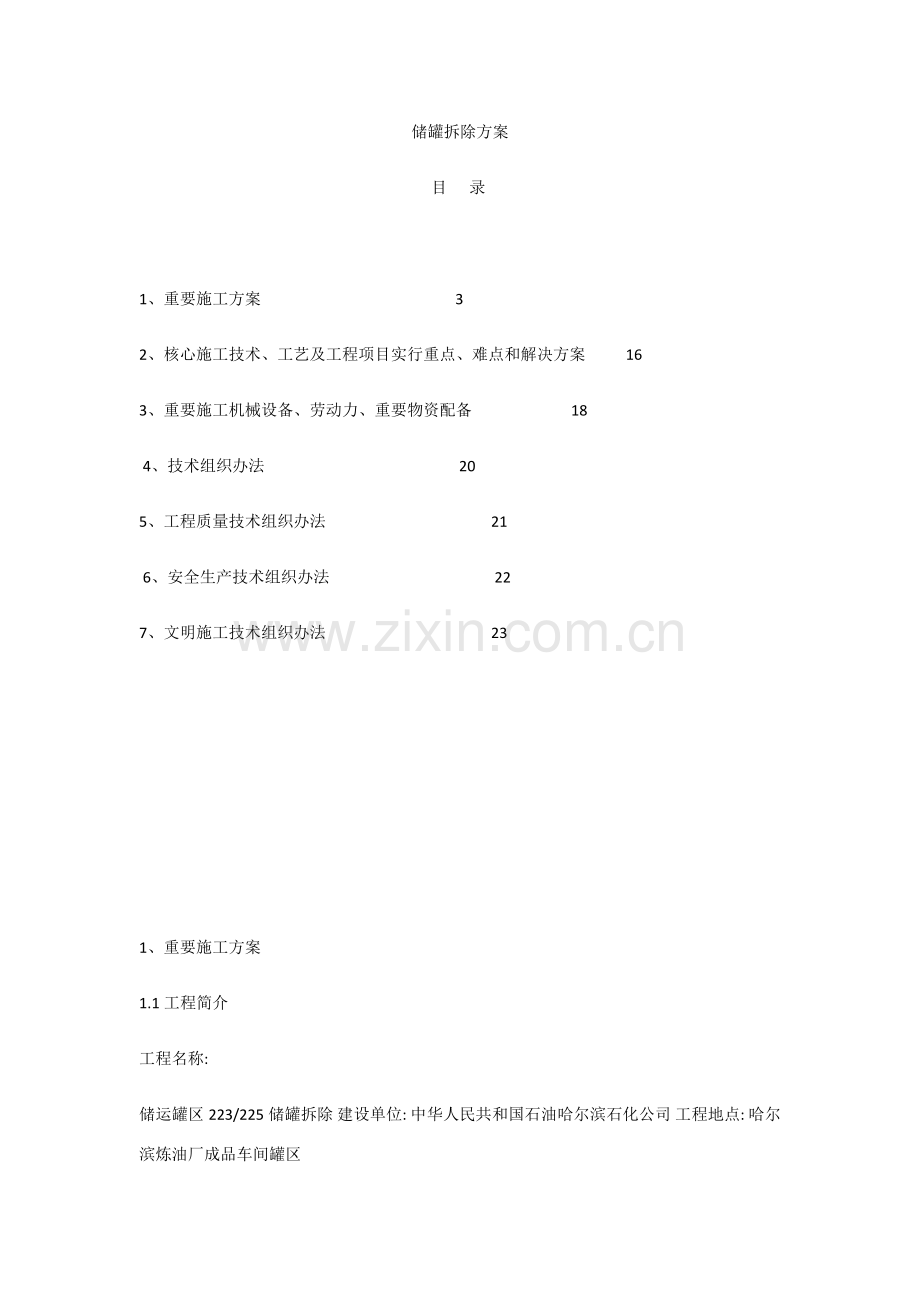 储罐拆除专项方案.doc_第1页