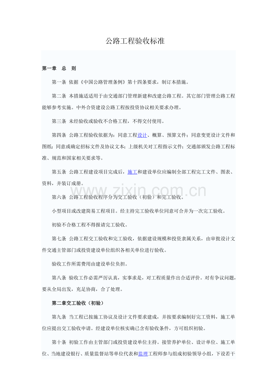 公路综合重点工程竣工全面验收基础标准.doc_第1页