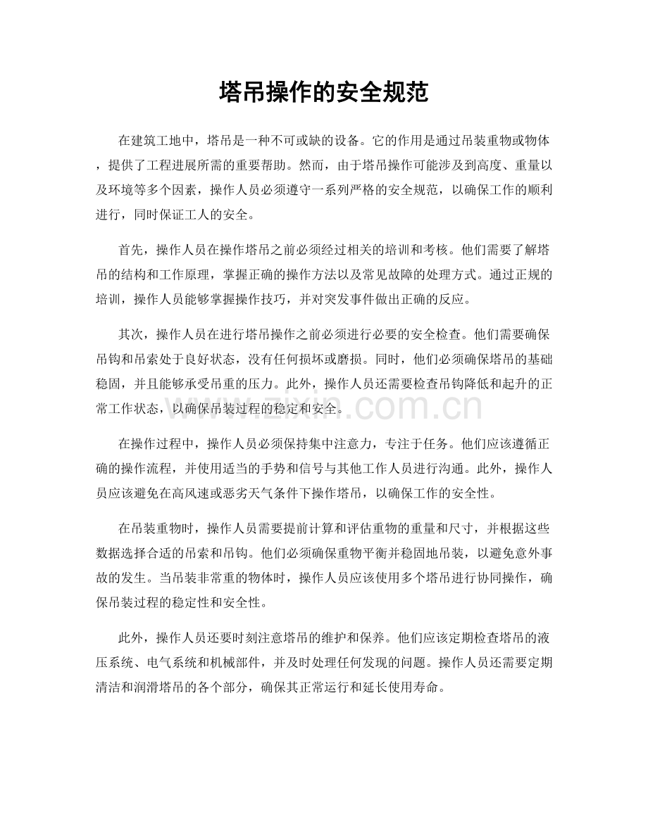 塔吊操作的安全规范.docx_第1页