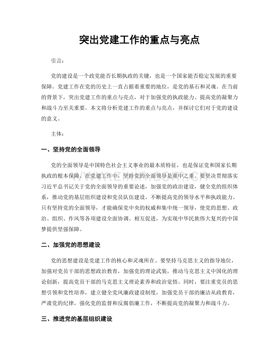 突出党建工作的重点与亮点.docx_第1页