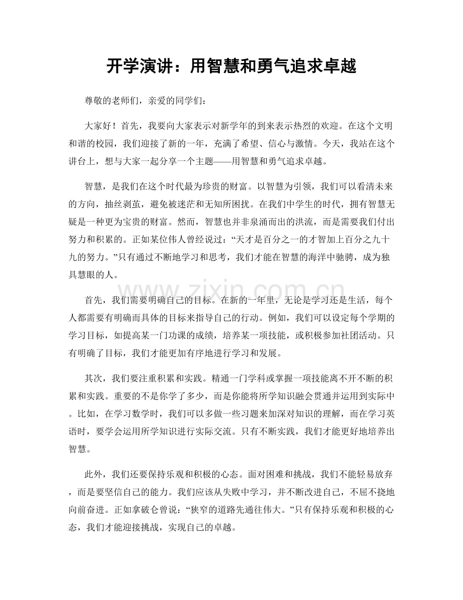 开学演讲：用智慧和勇气追求卓越.docx_第1页