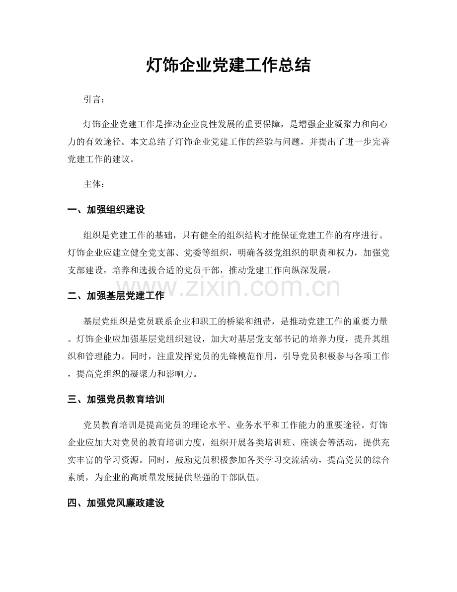 灯饰企业党建工作总结.docx_第1页